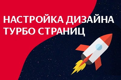 Настройка дизайна турбо-страниц в Чебоксарах