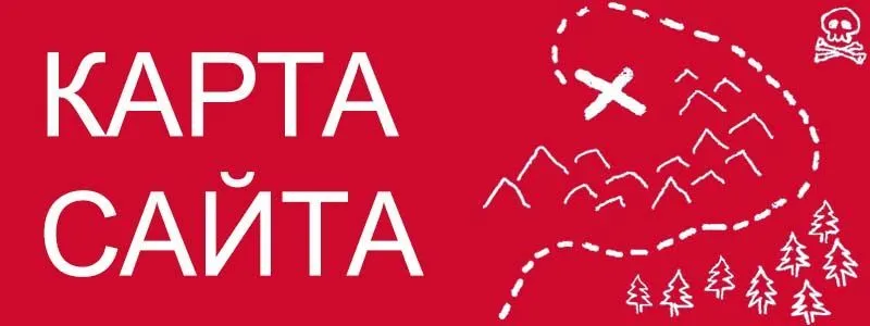 Sitemap XML – карта вашего сайта в Чебоксарах