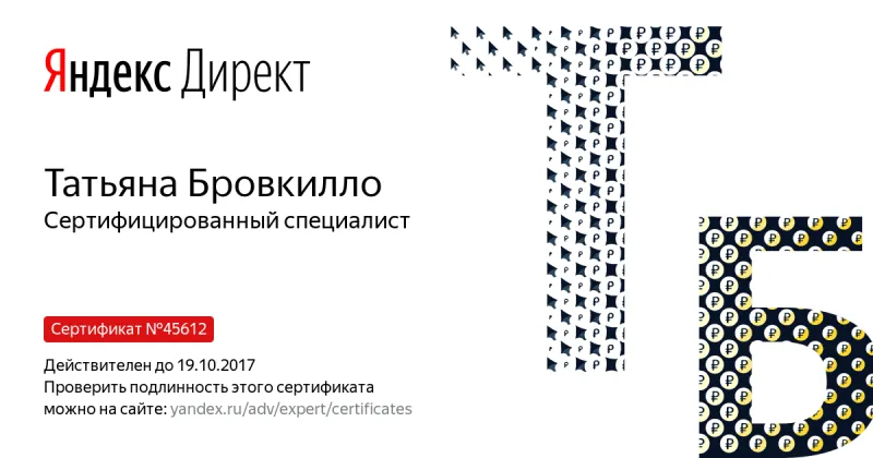 Сертификат специалиста Яндекс. Директ - Бровкилло Т. в Чебоксар
