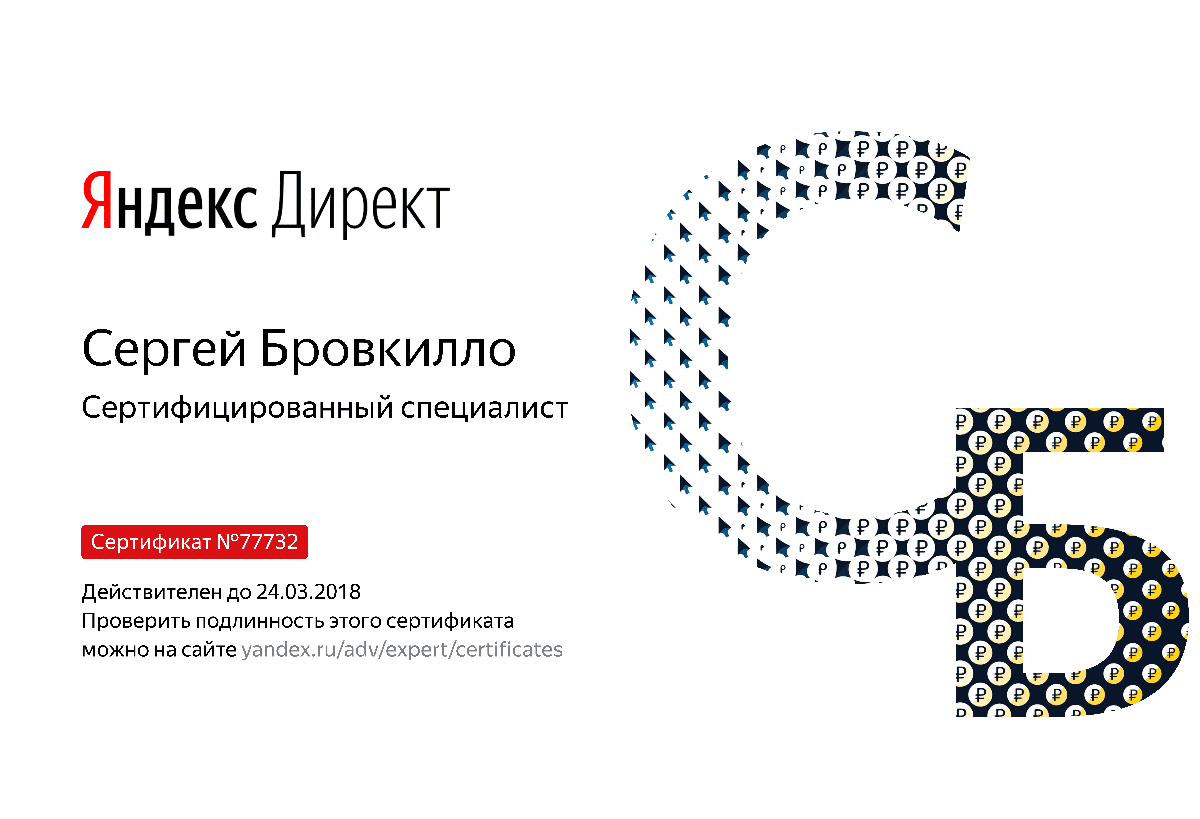 Сертификат специалиста Яндекс. Директ - Бровкилло С. в Чебоксар