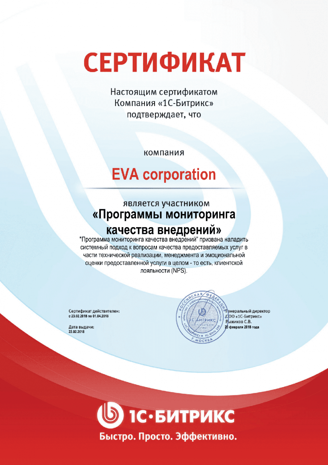 Сертификат "Программы мониторинга качества внедрений" в Чебоксар