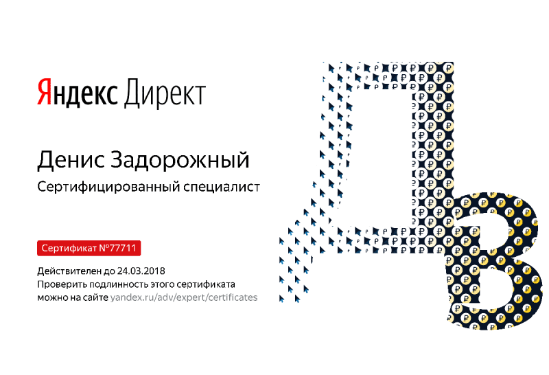 Сертификат специалиста Яндекс. Директ - Задорожный Д. в Чебоксар