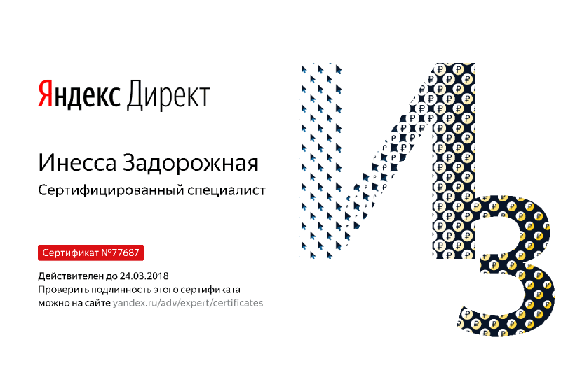 Сертификат специалиста Яндекс. Директ - Задорожная И. в Чебоксар
