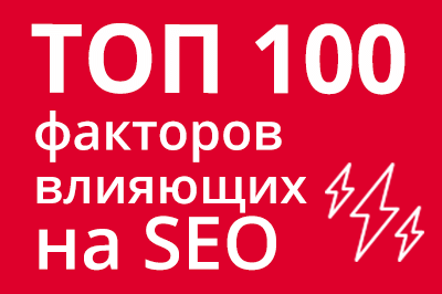 ТОП 100 факторов, которые влияют на SEO и рейтинг в Google в Чебоксарах
