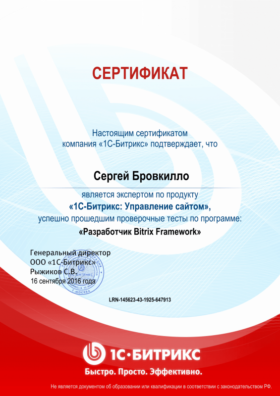 Сертификат "Разработчик Bitrix Framework" в Чебоксар