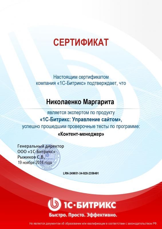 Сертификат эксперта по программе "Контент-менеджер" - Николаенко М. в Чебоксар