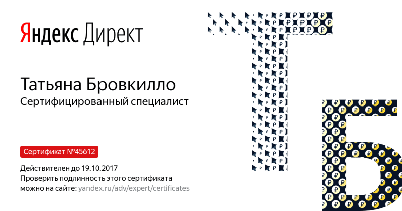 Сертификат специалиста Яндекс. Директ - Бровкилло Т. в Чебоксар